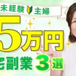 【副業 初心者 主婦】未経験主婦におすすめの在宅副業3選【完全初心者向け】