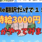 【副業検証 】月給15万円?Google翻訳だけで時給3000円を達成する方法をやってみました!