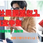 会社員副業収入確定申告  事業所得Or雑所得 図解編