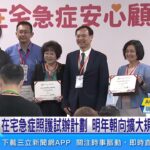 在宅急症照護政策與實務對話論壇登場 整合各方意見交流|三立新聞台