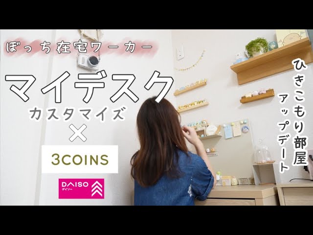 【デスクツアー】ぼっち在宅ワーカーのデスク周りをスリコでプチ改造【3COINS/ダイソー/vlog】