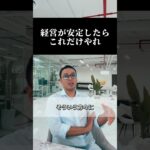 経営が安定したらこれだけやれ#副業 #起業 #稼ぐ #ビジネス #副収入
