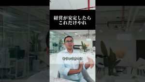 経営が安定したらこれだけやれ#副業 #起業 #稼ぐ #ビジネス #副収入