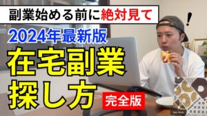 【在宅】自分に向いてる副業の探し方!家で稼ぎたい人は絶対に見て!