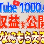 【YouTube初心者必見】登録者1000人のリアルな初収益がヤバい!収益化の秘密を全て公開【おすすめ在宅副業で稼ぐ方法】