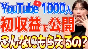 【YouTube初心者必見】登録者1000人のリアルな初収益がヤバい!収益化の秘密を全て公開【おすすめ在宅副業で稼ぐ方法】