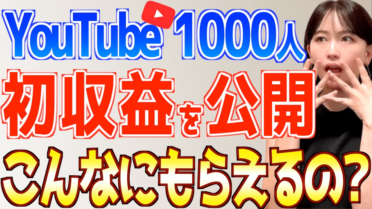 【YouTube初心者必見】登録者1000人のリアルな初収益がヤバい！収益化の秘密を全て公開【おすすめ在宅副業で稼ぐ方法】