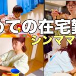 【シングルマザー】リアル在宅勤務の1日