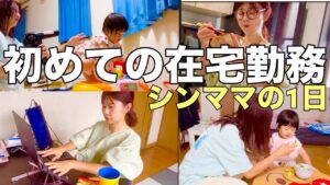 【シングルマザー】リアル在宅勤務の1日