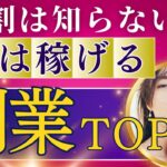 9割は知らない【実は稼げる副業】TOP5