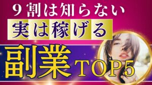 9割は知らない【実は稼げる副業】TOP5
