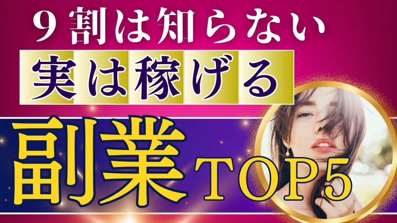 ９割は知らない【実は稼げる副業】TOP5