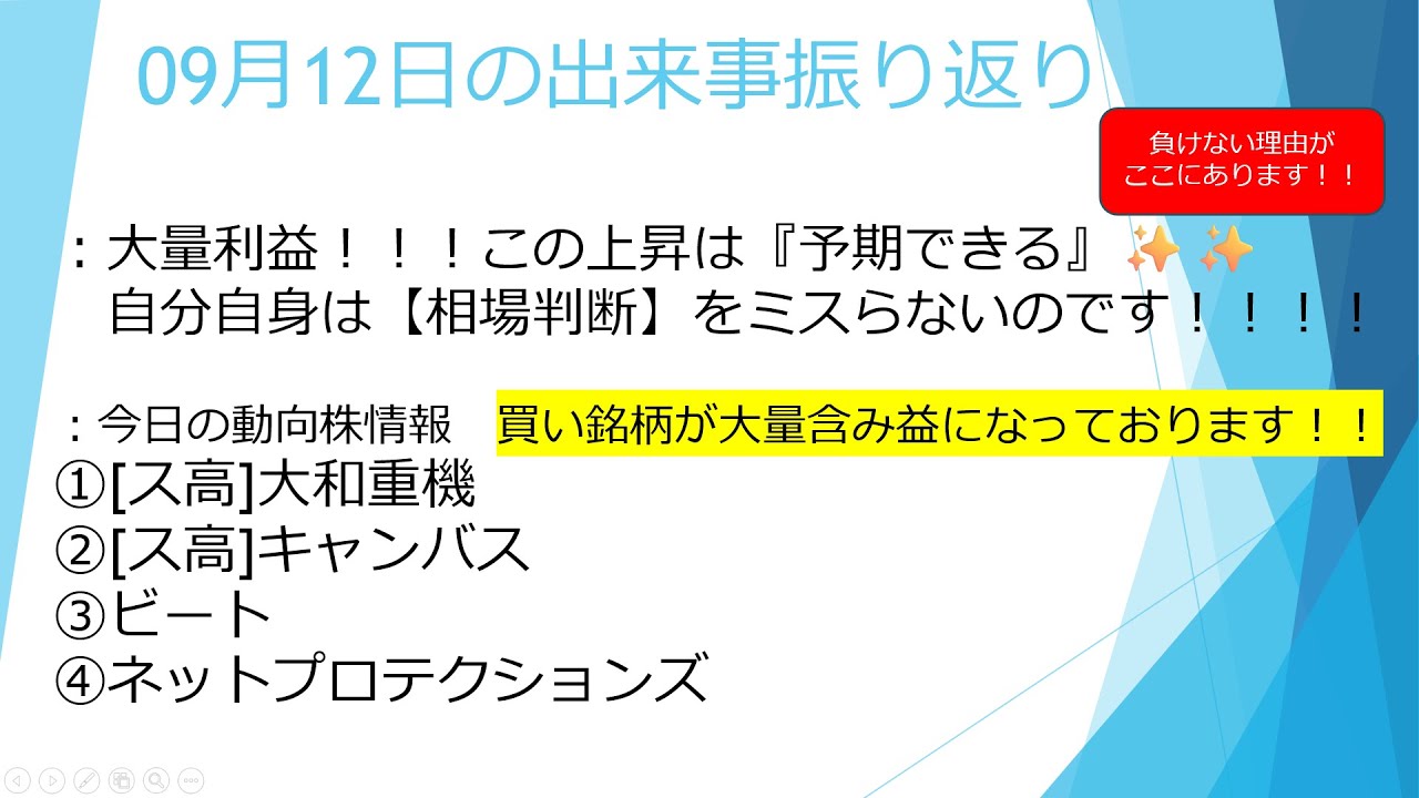 09月12日【相場判断を間違えなければ負けない✨】今日の動向株情報(大和重工、キャンバス、ビート、ネットプロ)　　　#毎日投稿　#投資　#お金　#株式投資　#資産運用　#ビットコイン