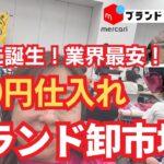 【リサイクル 副収入】高級ブランド品が100円で買える!メルカリで最速に成果を出させる卸市場!