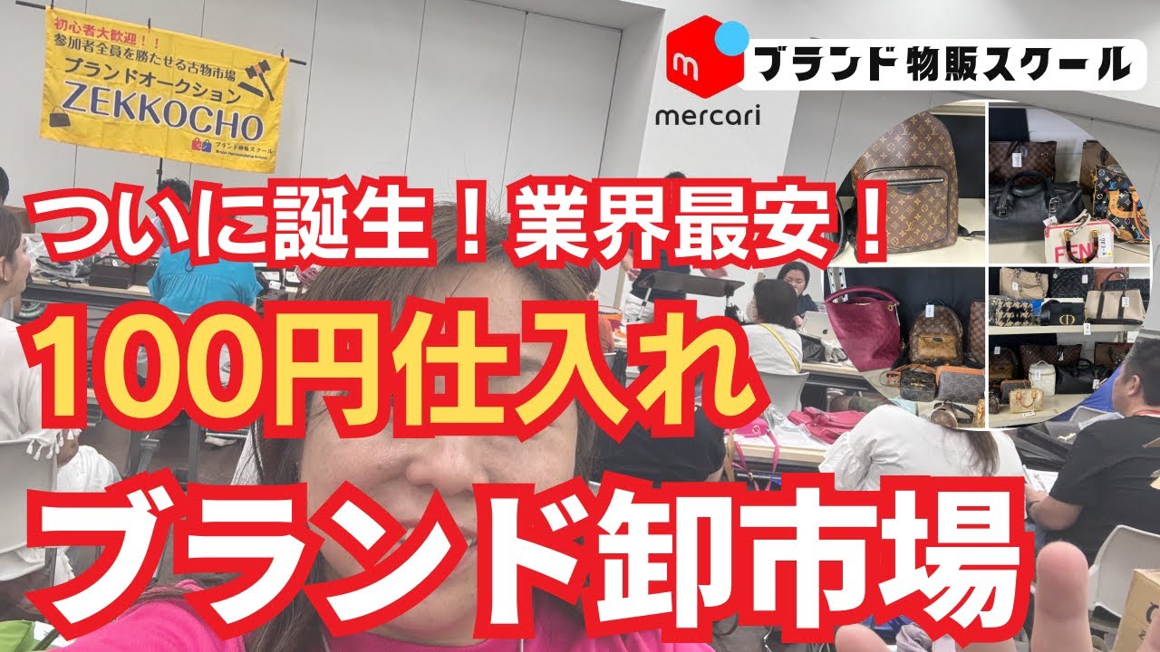 【リサイクル 副収入】高級ブランド品が100円で買える！メルカリで最速に成果を出させる卸市場！