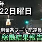 副業フード配達員の終了間際のLIVE放送です。