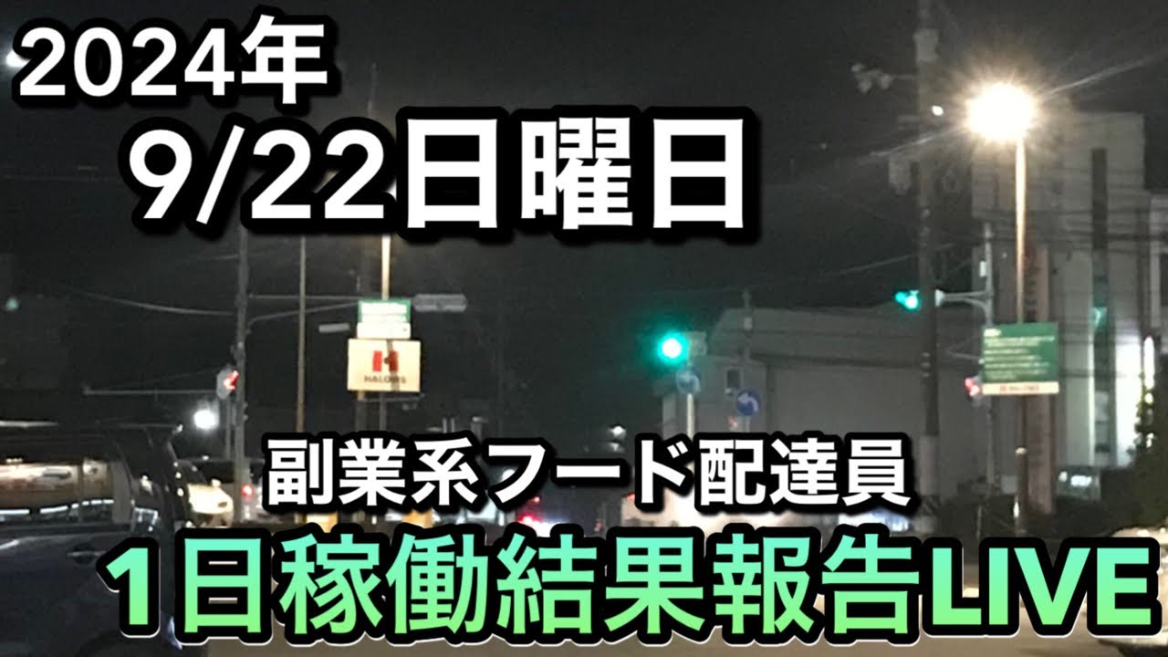 副業フード配達員の終了間際のLIVE放送です。