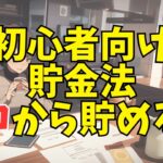 初心者向け!貯金ゼロからでもできるお金を貯める方法7選