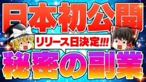 【日本初公開!】秘密の副業リリース日決定しました。