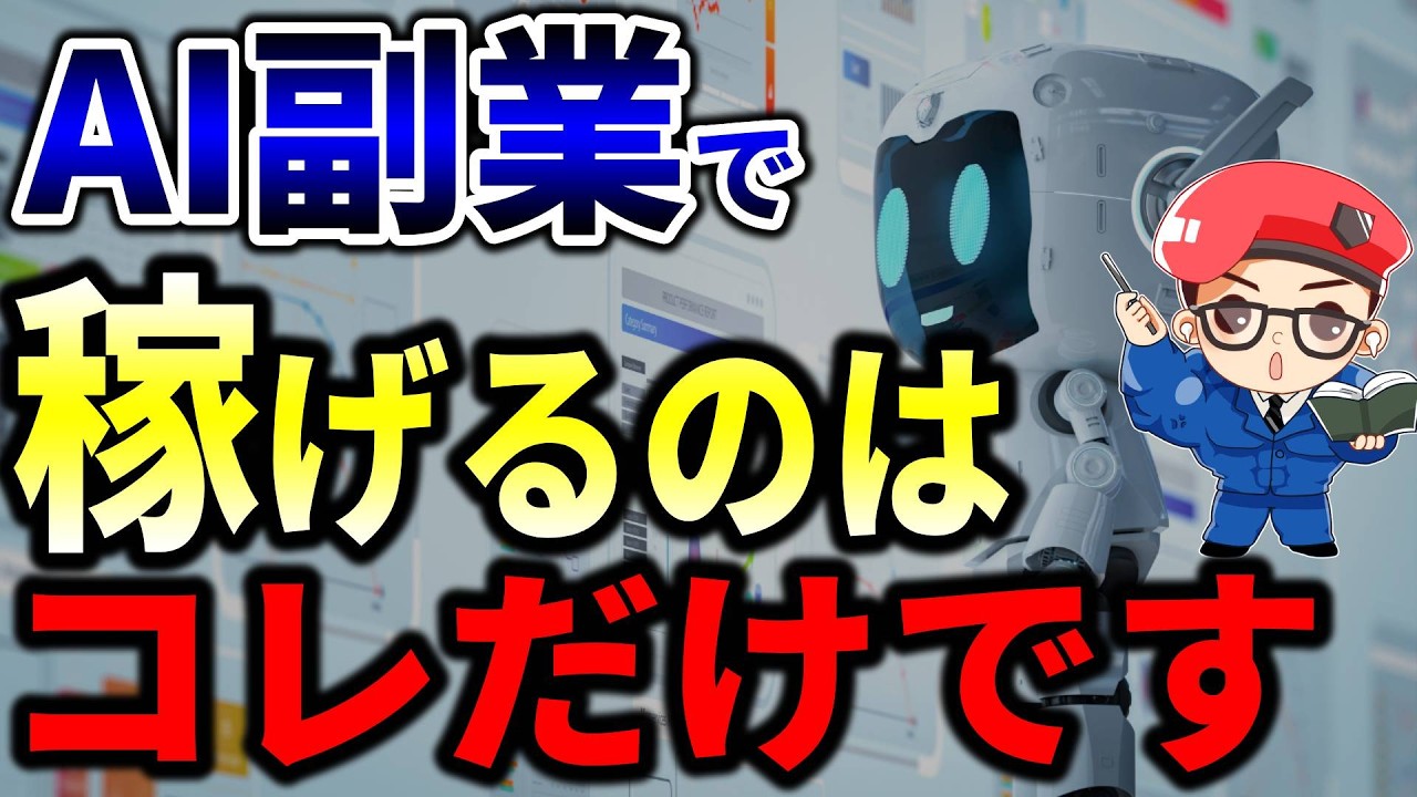 【副業初心者向け】AI副業で月5万稼げる3つの方法！本当にオススメなのはコレだけ