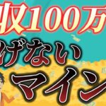 【人生を変える!】副業月収100万円を稼ぐために変えたマインド