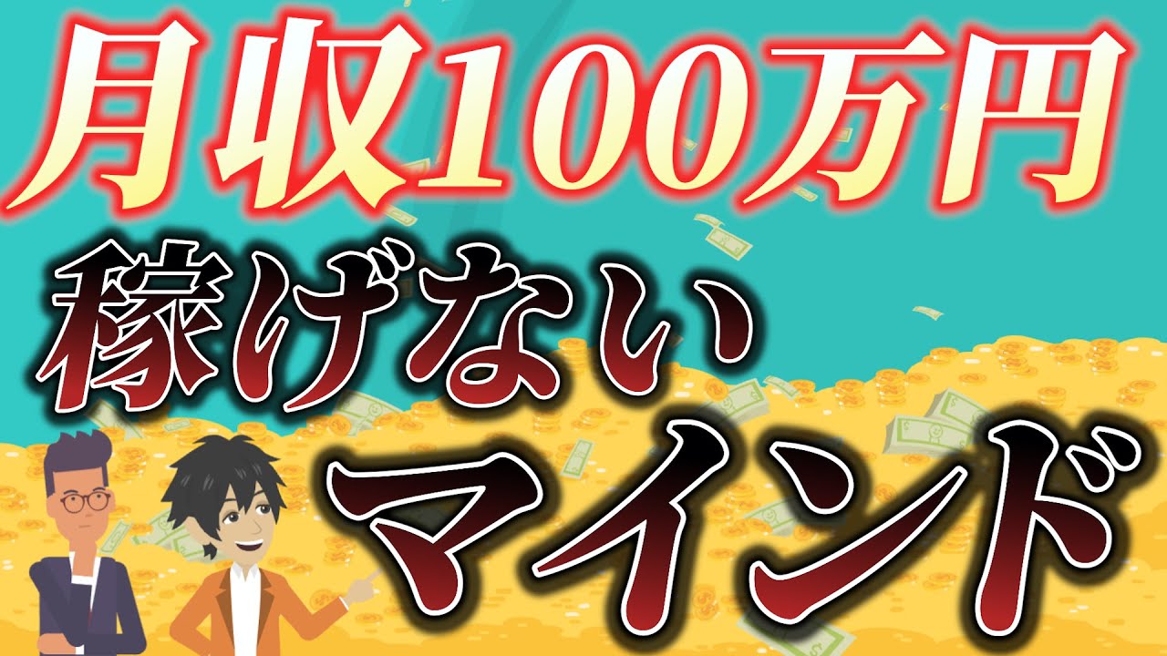 【人生を変える！】副業月収100万円を稼ぐために変えたマインド