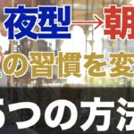 人生を変える5つの要素はこれ!5年以上超夜型だったわたしが朝型に変えた方法
