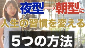 人生を変える5つの要素はこれ!5年以上超夜型だったわたしが朝型に変えた方法