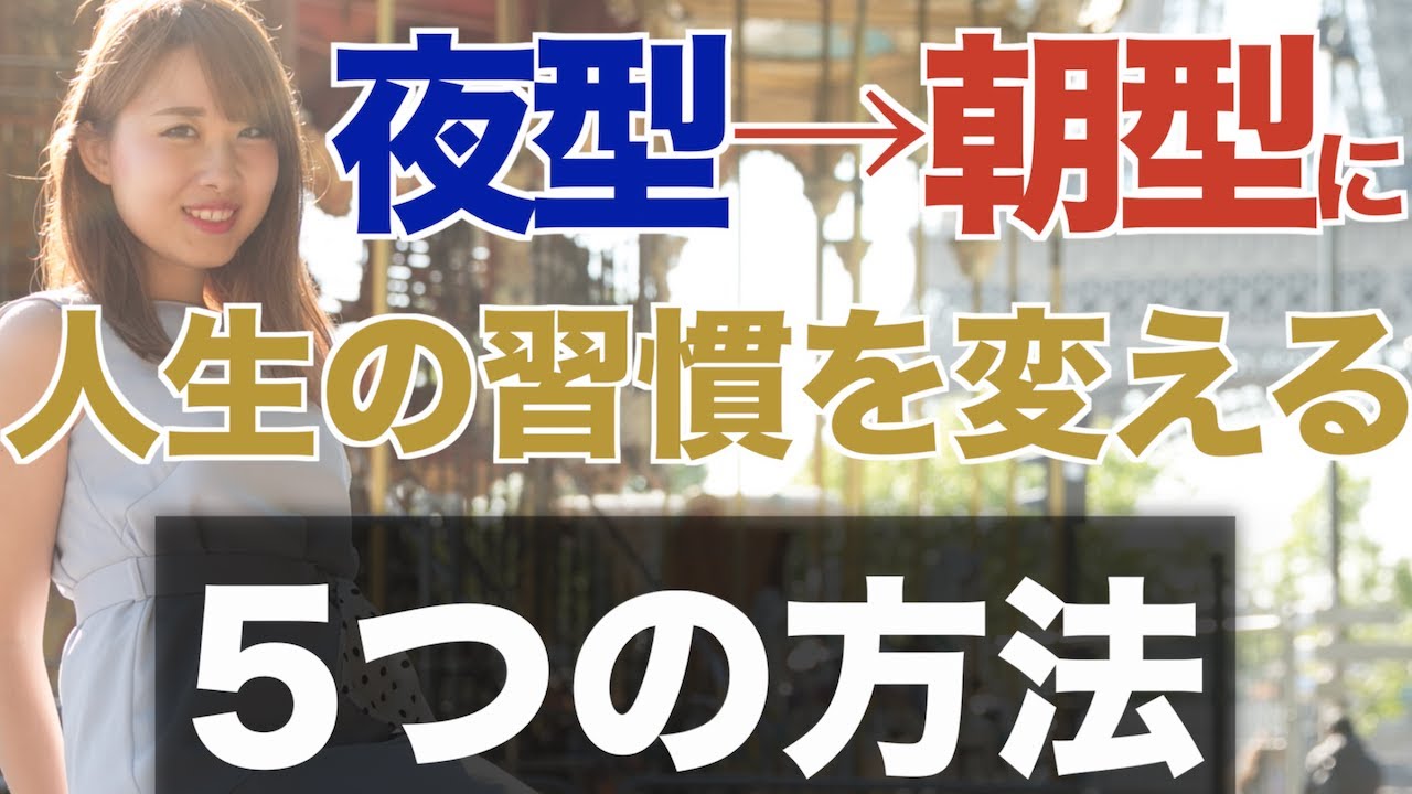 人生を変える5つの要素はこれ！5年以上超夜型だったわたしが朝型に変えた方法