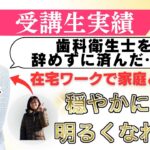 歯科衛生士を辞めずに済んだ…!在宅ワークで家庭との両立穏やかになり明るくなれた!
