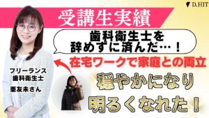 歯科衛生士を辞めずに済んだ…!在宅ワークで家庭との両立穏やかになり明るくなれた!