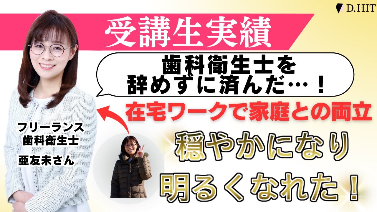 歯科衛生士を辞めずに済んだ…！在宅ワークで家庭との両立穏やかになり明るくなれた！