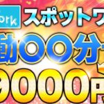 【SpotWORK 副業】稼働時間〇〇分で一撃9000円稼げる?!