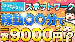 【SpotWORK 副業】稼働時間〇〇分で一撃9000円稼げる?!