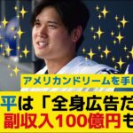大谷翔平は「全身広告だらけ」 オーディオ「Beats」と契約 副収入100億円も