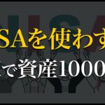 【衝撃】NISAを使わずに最速で資産1000万円を構築する方法