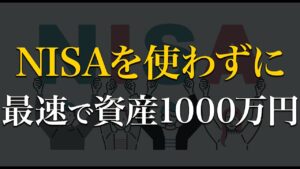 【衝撃】NISAを使わずに最速で資産1000万円を構築する方法
