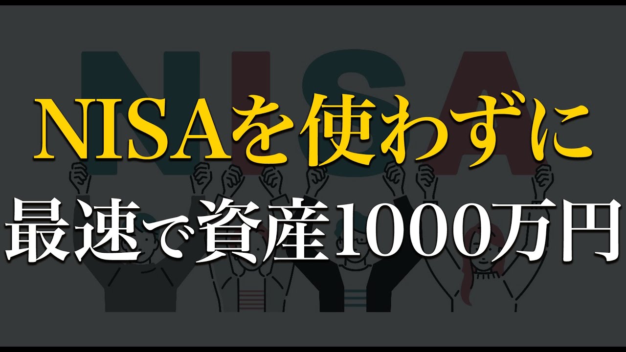 【衝撃】NISAを使わずに最速で資産1000万円を構築する方法