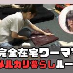 【メルカリ物販作業動画】完全在宅ワーママゆいかの古着お仕事ルーティン