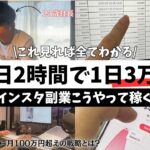 【ガチ】インスタ副業で1日3万稼ぐ23歳に密着!SNS運用やアフィリエイト初心者。副業初心者でも実際稼げるようになります。