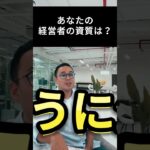 あなたの経営者の資質は?#副業 #起業 #稼ぐ #ビジネス #副収入