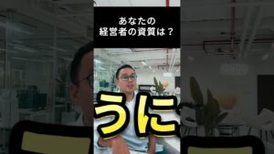 あなたの経営者の資質は?#副業 #起業 #稼ぐ #ビジネス #副収入