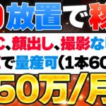 【放置 副業】PC不要!YouTubeを放置で一撃50万!AI×YouTubeで副業初心者が1日60分顔出しなしで稼げる副業/ChatGPTで稼ぐ/動画編集を自動化/在宅でできる副業