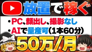 【放置 副業】PC不要!YouTubeを放置で一撃50万!AI×YouTubeで副業初心者が1日60分顔出しなしで稼げる副業/ChatGPTで稼ぐ/動画編集を自動化/在宅でできる副業