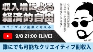 〈究極すぎるデザイン教室/ロゴ副業〉2024年09月8日21:00のライブ!人のデザイン見て我がデザイン直せ!