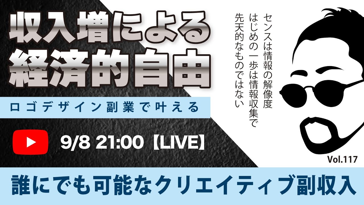 〈究極すぎるデザイン教室/ロゴ副業〉2024年09月8日21:00のライブ！人のデザイン見て我がデザイン直せ！