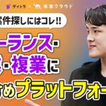 【2024年決定版】今がチャンス!複業・副業探しにオススメのプラットフォーム