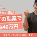 【副業の初収益40万円】Fラン大学卒の僕が副業で成功した理由を紹介します