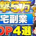 【2024年最新版】在宅で一撃5万稼げるオススメ副業4選