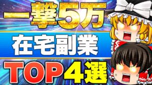【2024年最新版】在宅で一撃5万稼げるオススメ副業4選